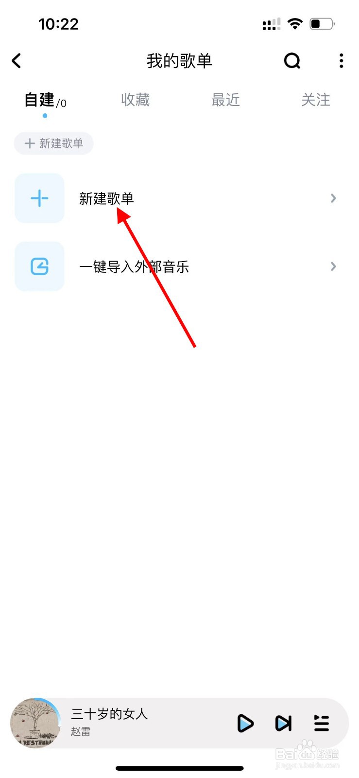 酷狗音乐APP如何新建歌单？