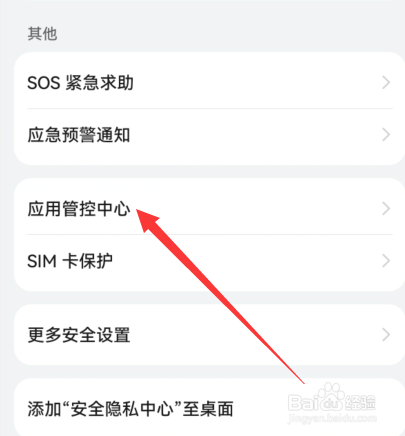 华为手机应用管控中心怎么打开