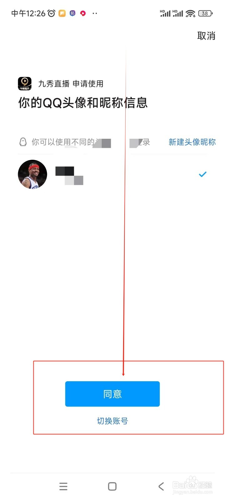 九秀直播如何绑定QQ账号