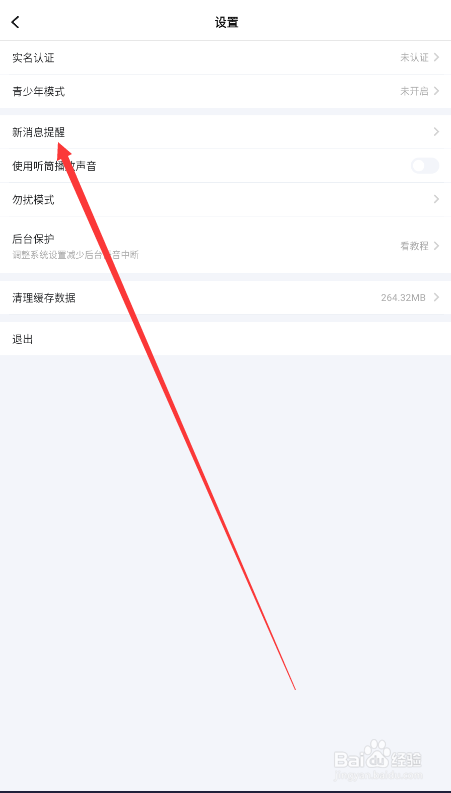 TT语音如何查找新消息提醒