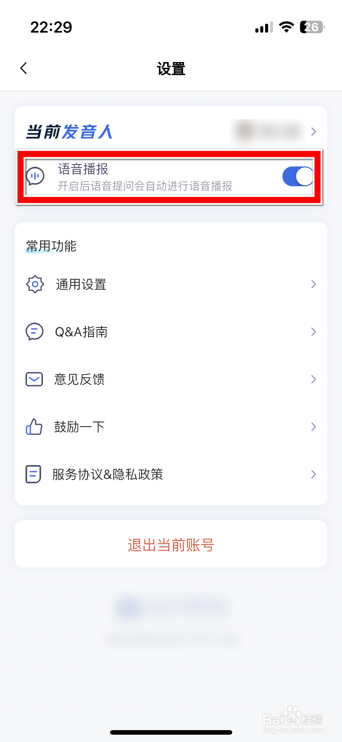 讯飞星火如何关闭语音播报功能