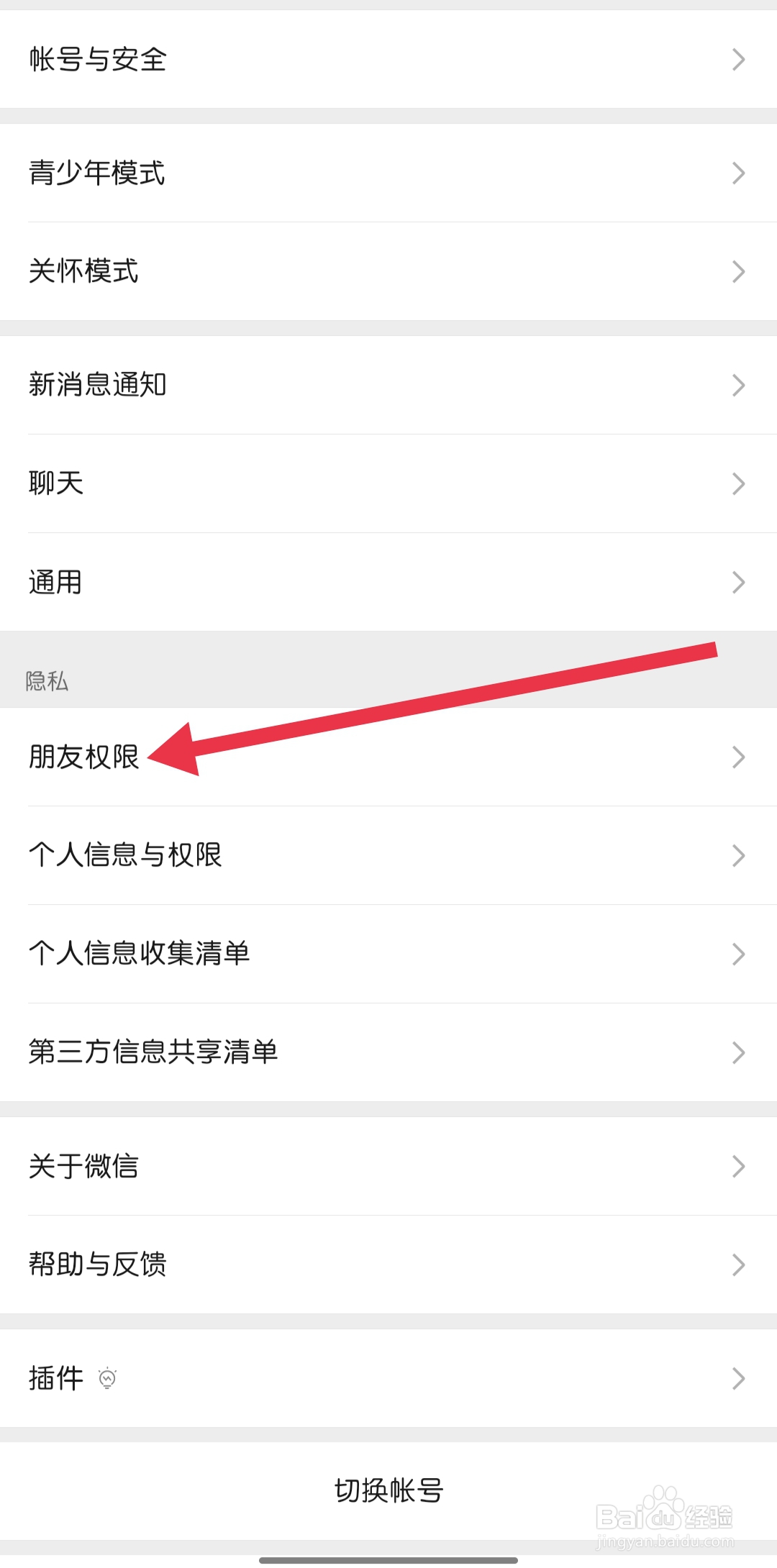 微信在哪里设置朋友权限