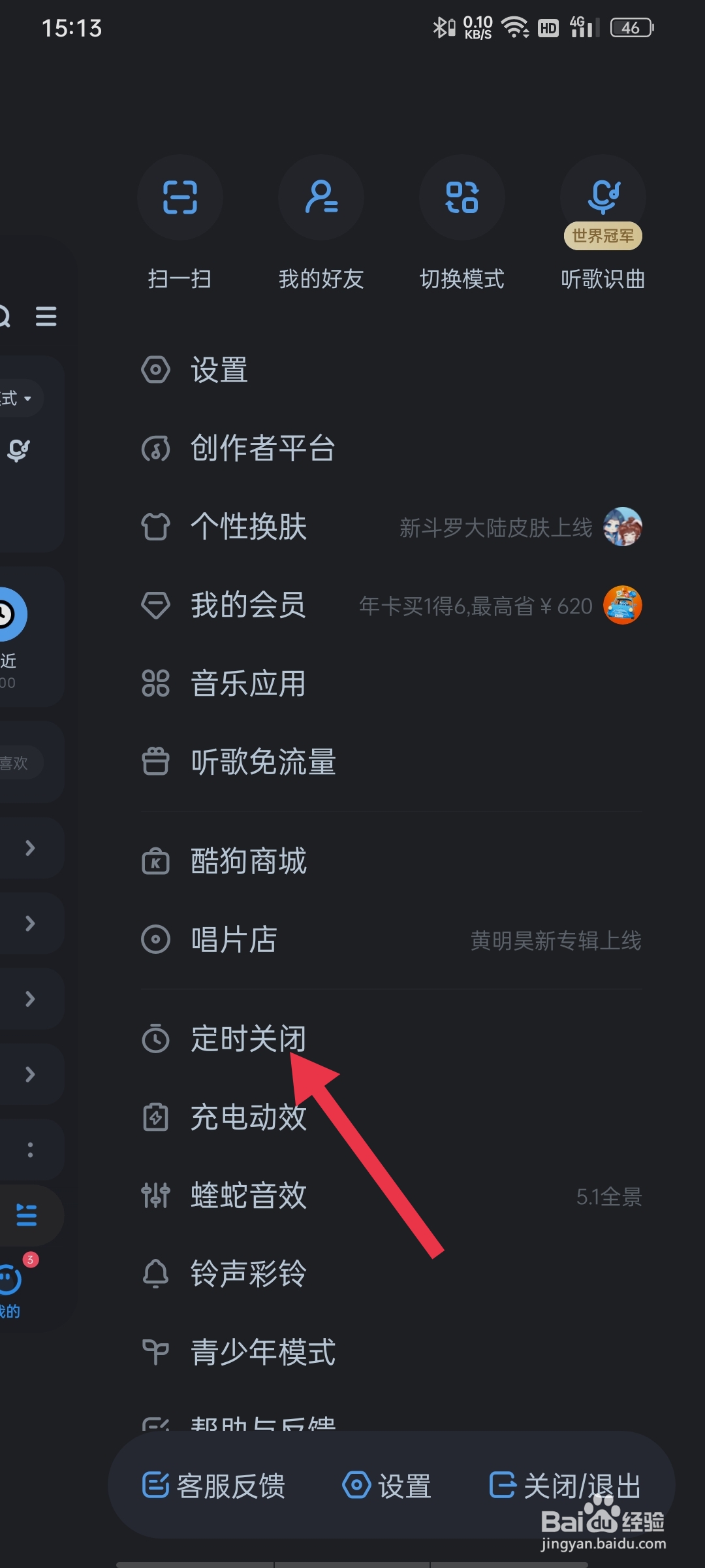 酷狗音乐如何设置定时关闭