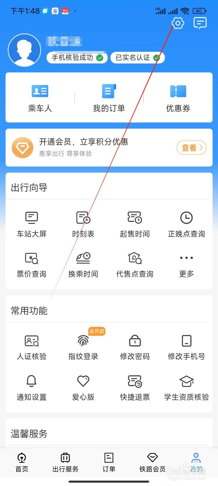 铁路12306APP哪里修改权限