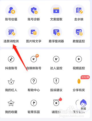 轻抖APP怎么检测违禁词？