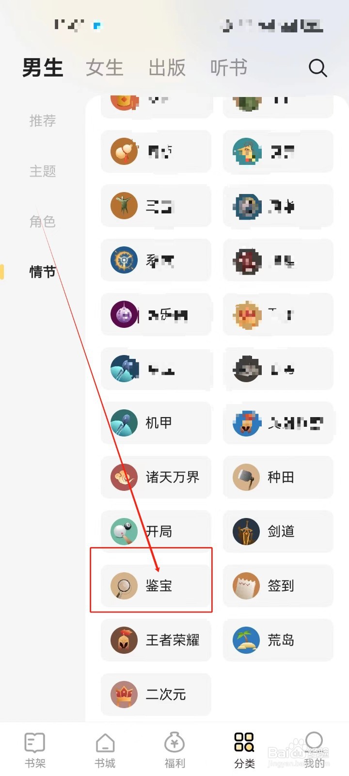 得间小说App怎么查看《鉴宝》情节分类小说