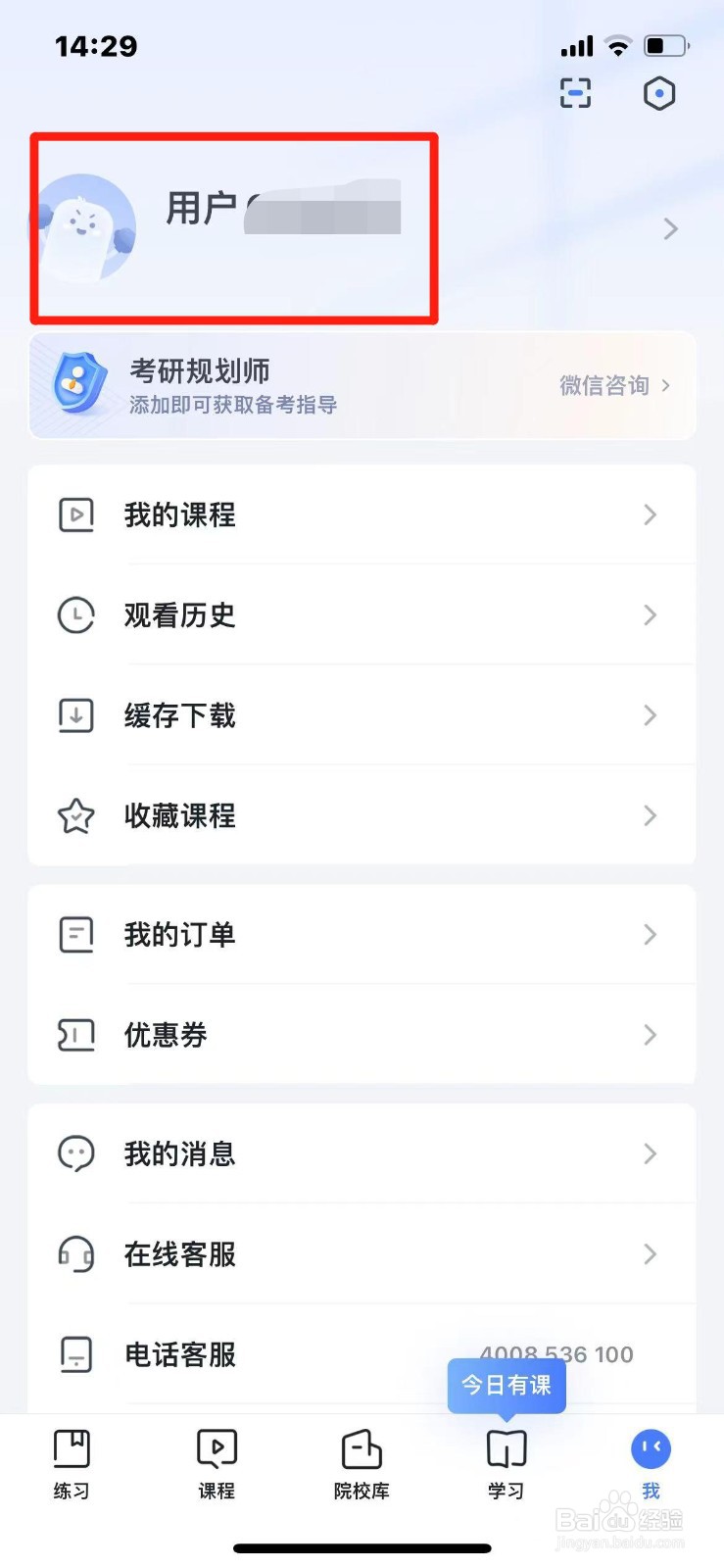 粉笔考研如何注销账号