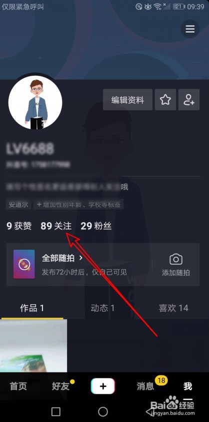 抖音短视频怎么样查看关注的好友列表