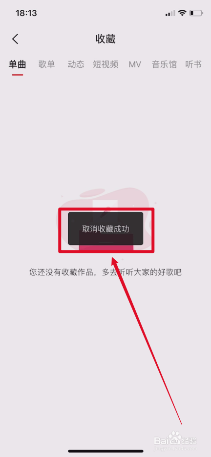 全民K歌怎样取消收藏