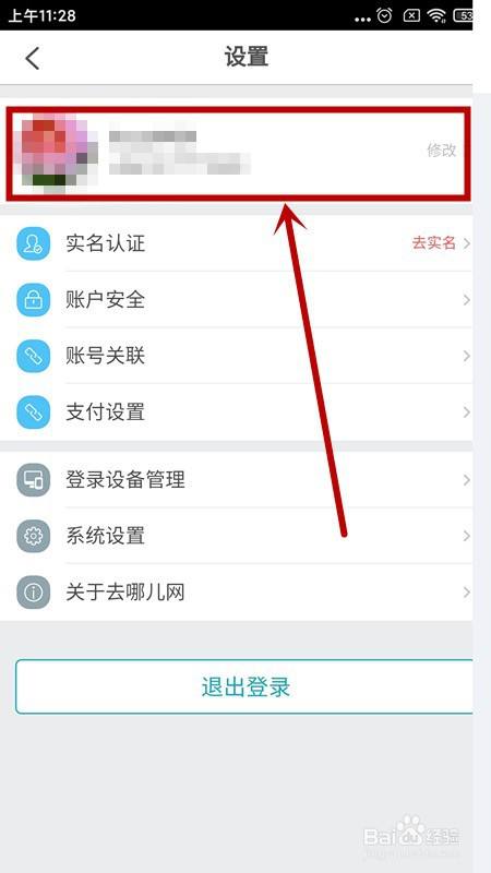 去哪儿旅行APP如何更换用户头像？