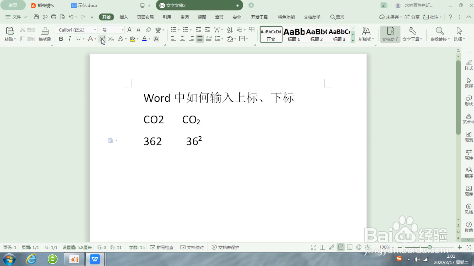 Word中如何输入上标、下标