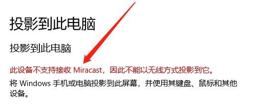 怎么查看电脑是否支持接收Miracast？