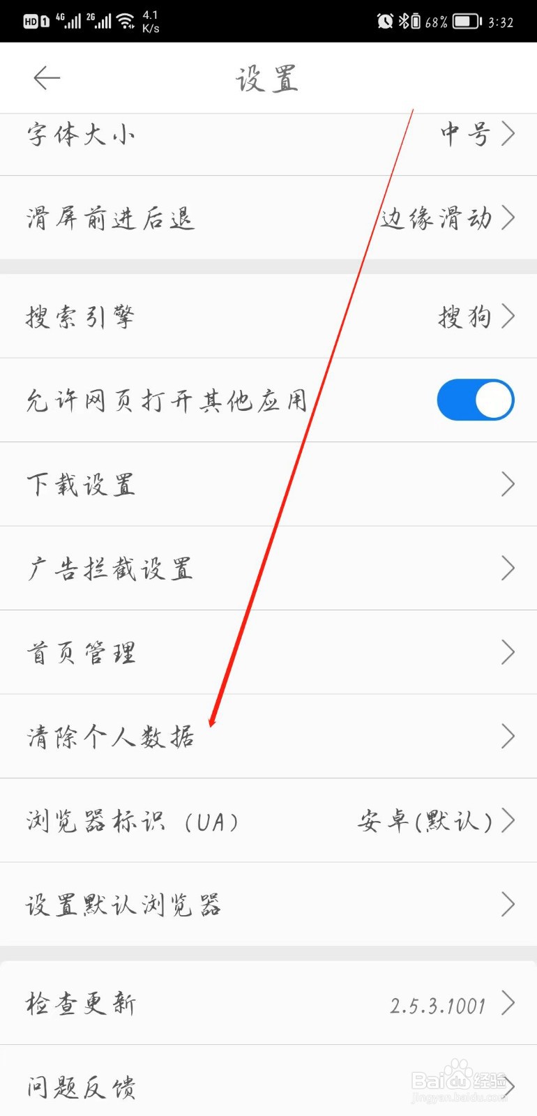 久久浏览器APP怎样清除个人数据