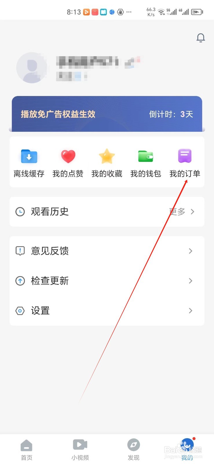 影视大全手机APP怎样找到我的订单