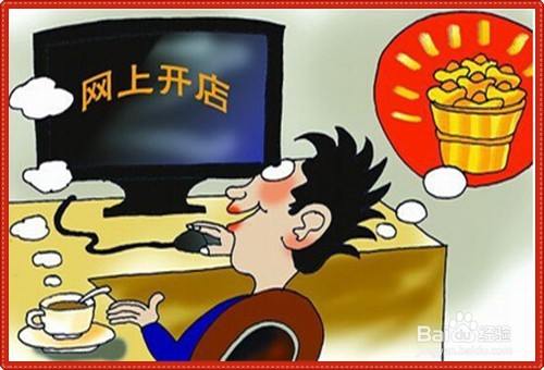 如何学习开网店