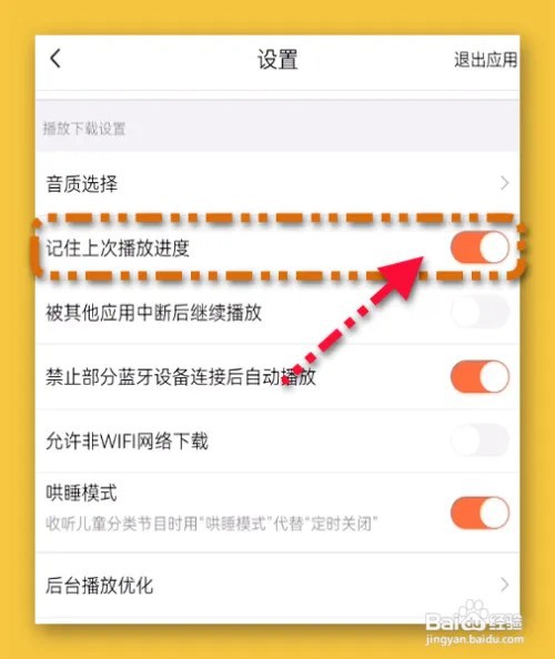 喜马拉雅怎样设置记住上次播放进度