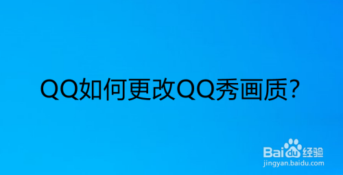 QQ如何更改QQ秀画质？