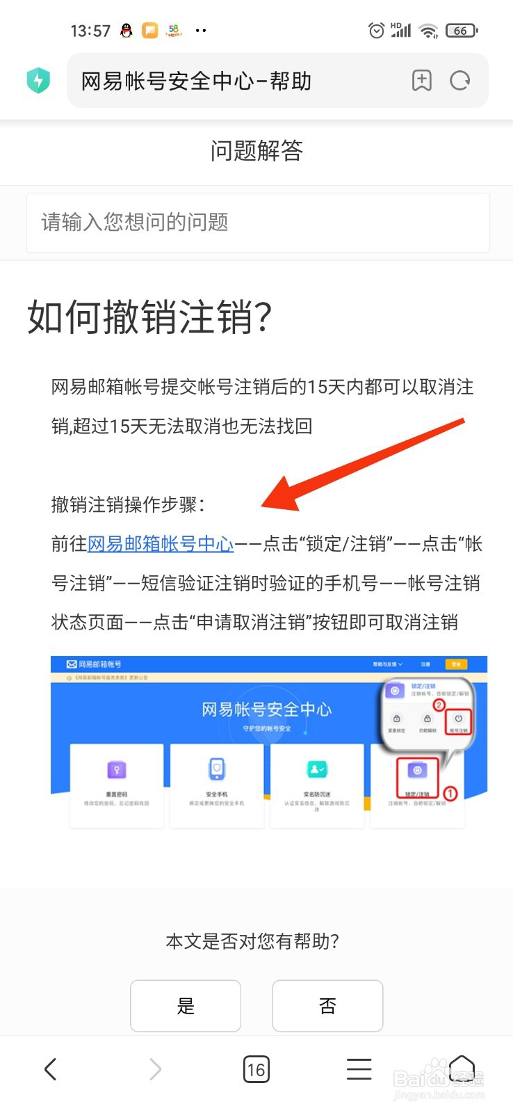网易账号注销申请怎么撤回
