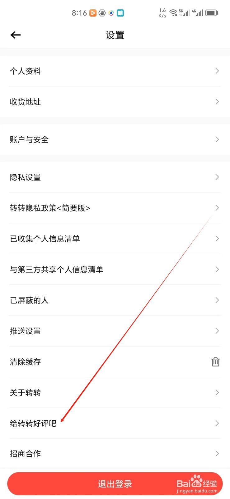 转转手机APP怎样找到给转转好评吧