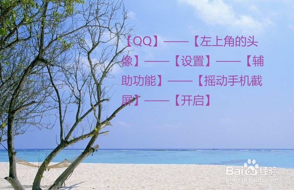 QQ怎么开启摇动手机截屏？