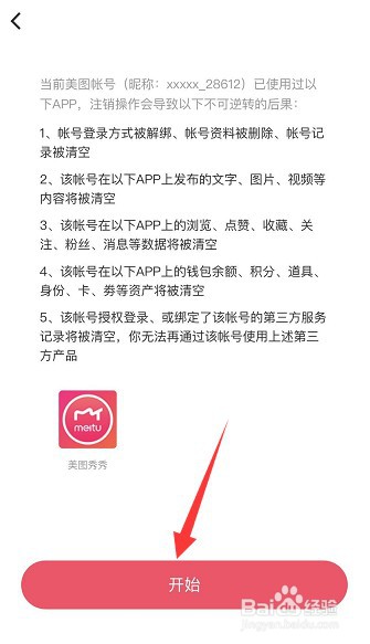 怎么注销美图秀秀账号