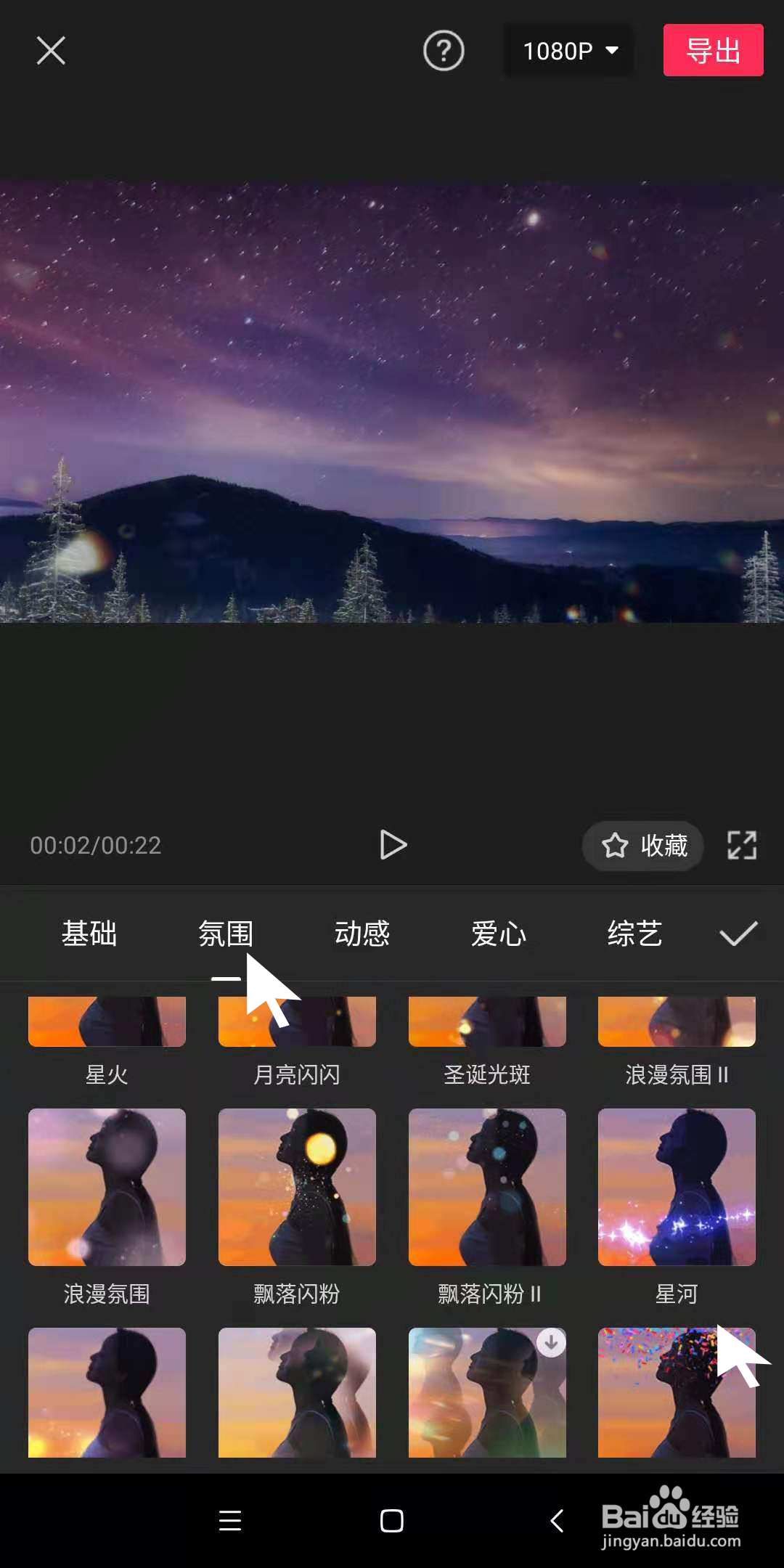 手机剪映中，如何为视频中夜空制作星河的效果