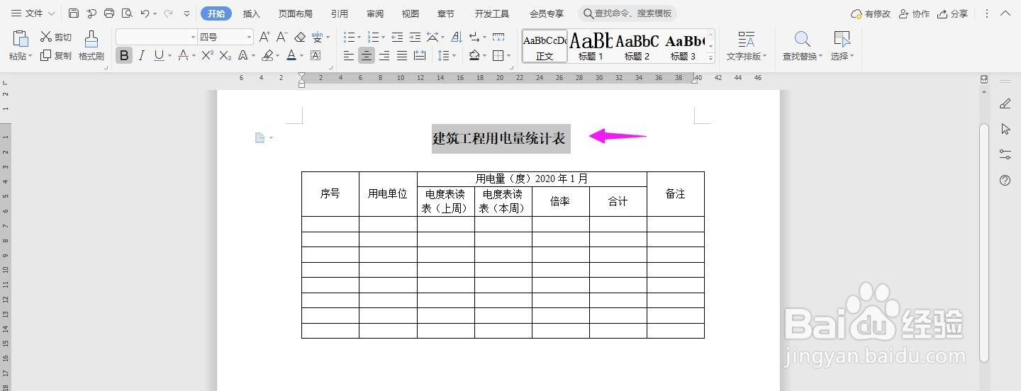 WPS2019 Word怎么制作建筑工程用电量统计表