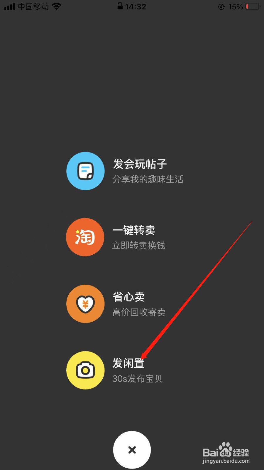 咸鱼软件怎样卖闲置物品？