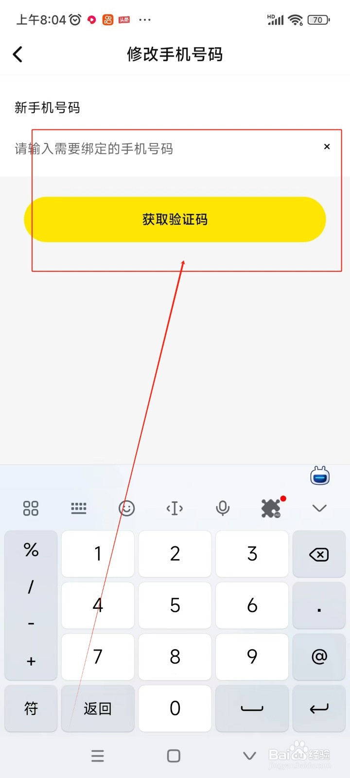 买号王如何修改绑定手机号