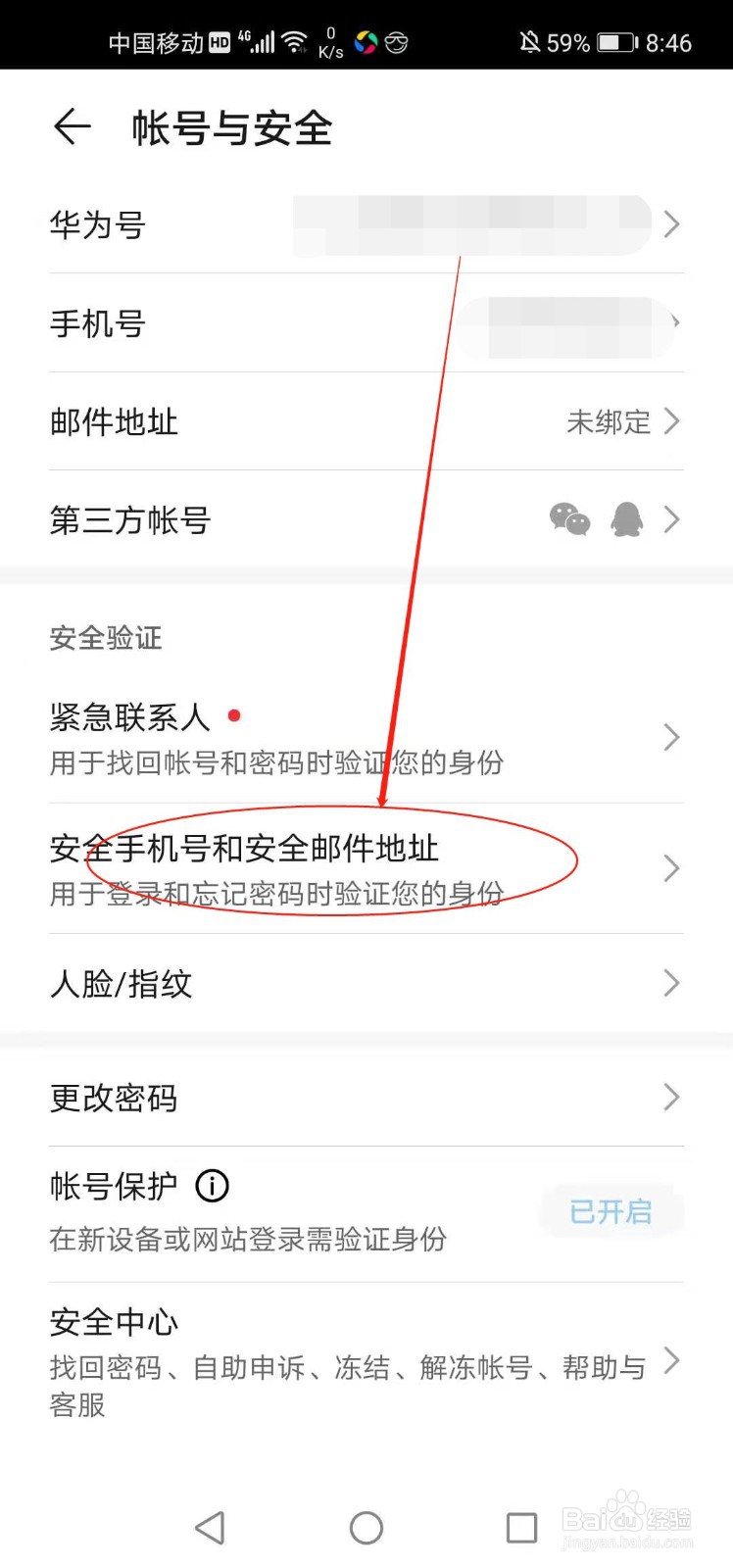 华为手机如何设置安全邮箱地址
