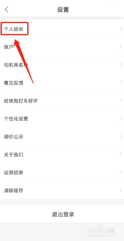 快狗打车APP如何的用户性别如何设置