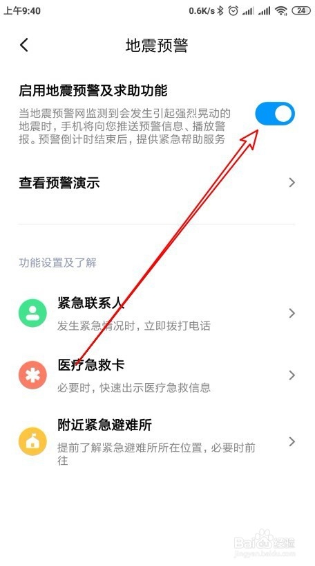 小米9 Note手机怎么样开启地震预警
