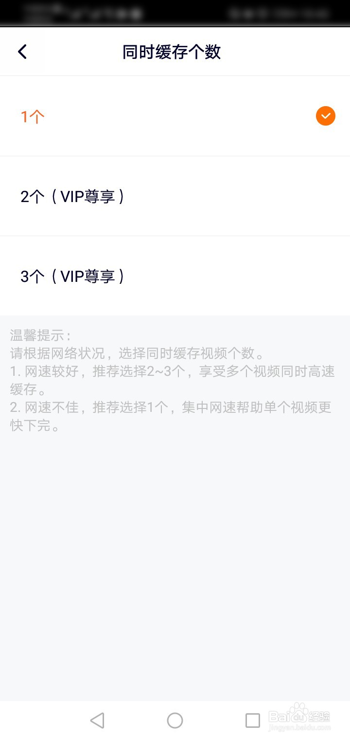 腾讯视频如何设置同时缓存视频的个数