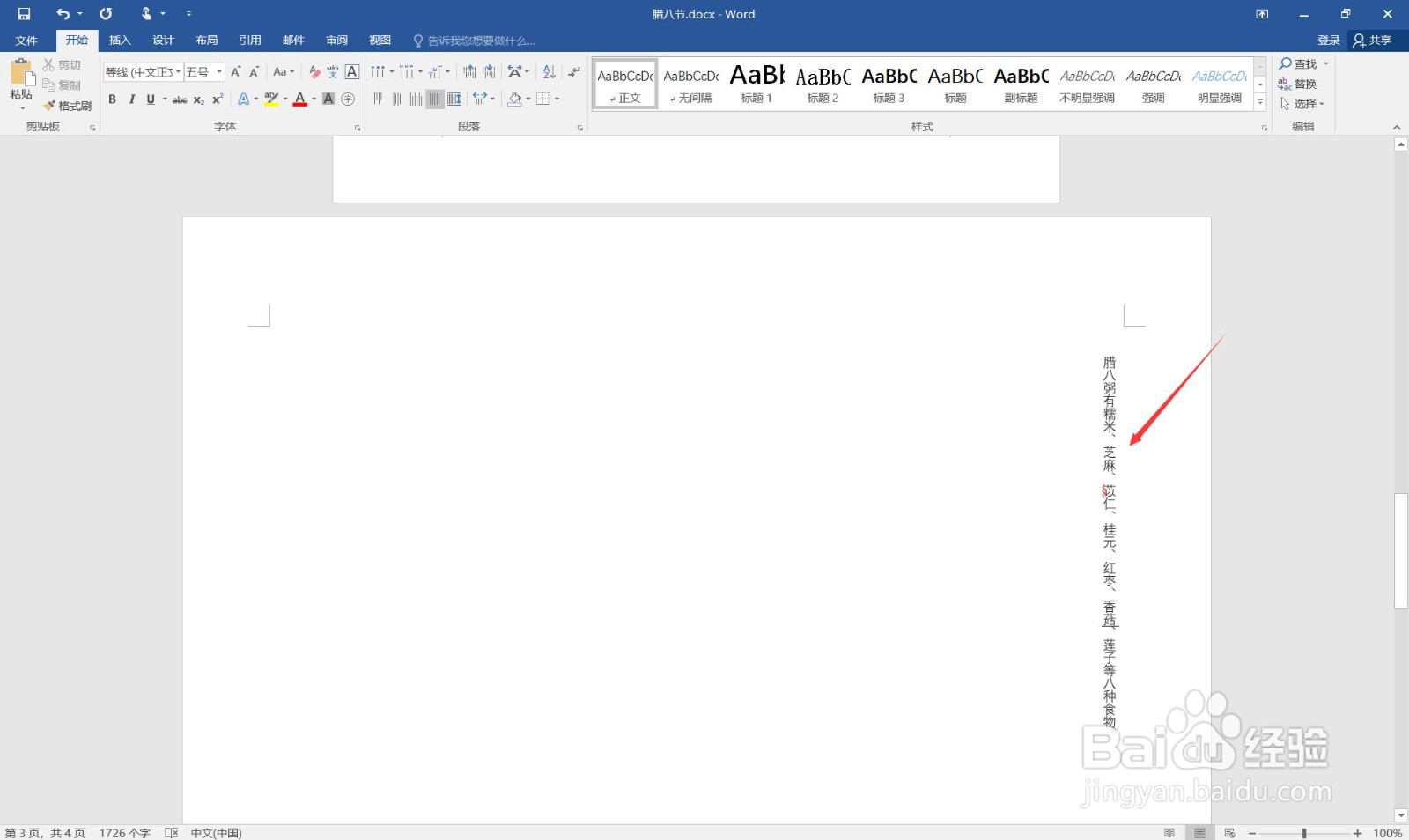 如何在word中让文字竖排展示
