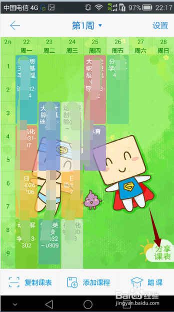 怎样利用超级课程表将课表分享给同学