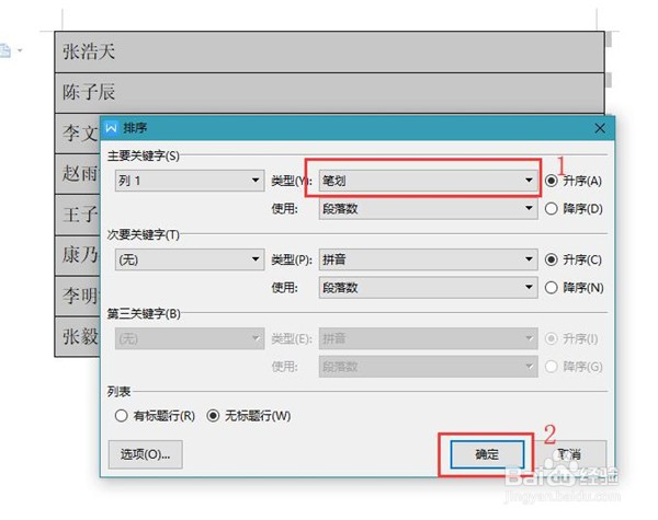 Word中如何按姓氏笔画排序人员名单