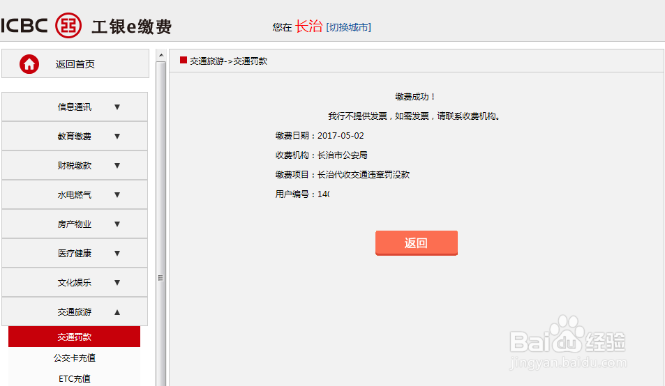 车辆违章异地怎样使用网上工商银行交费