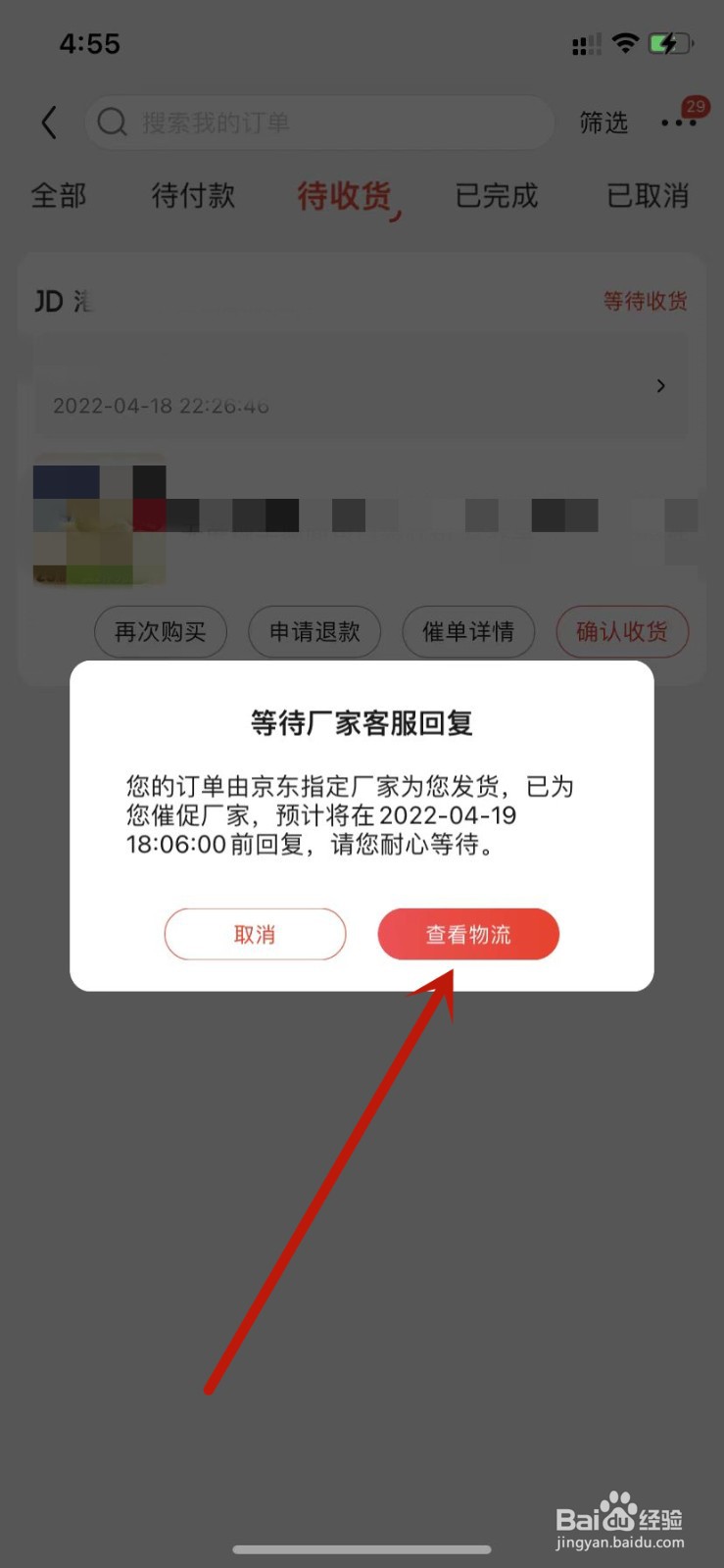 京东催单详情查看物流