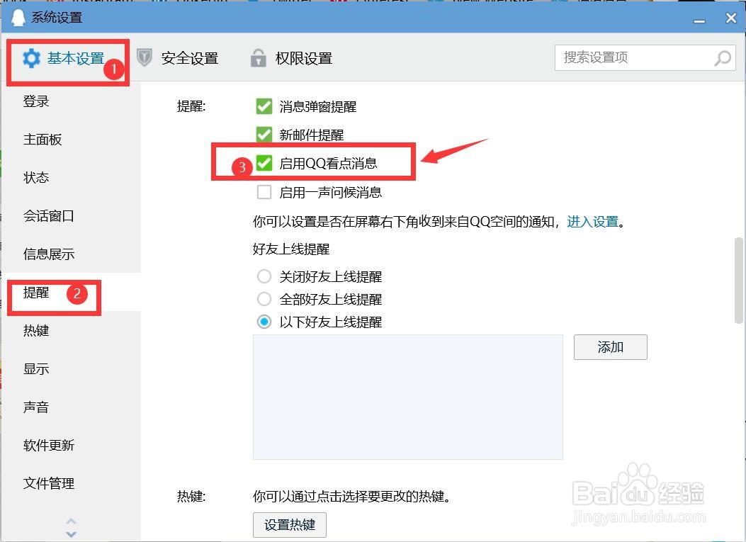 QQ看点消息如何启用