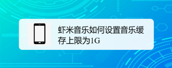 虾米音乐如何设置音乐缓存上限为1G