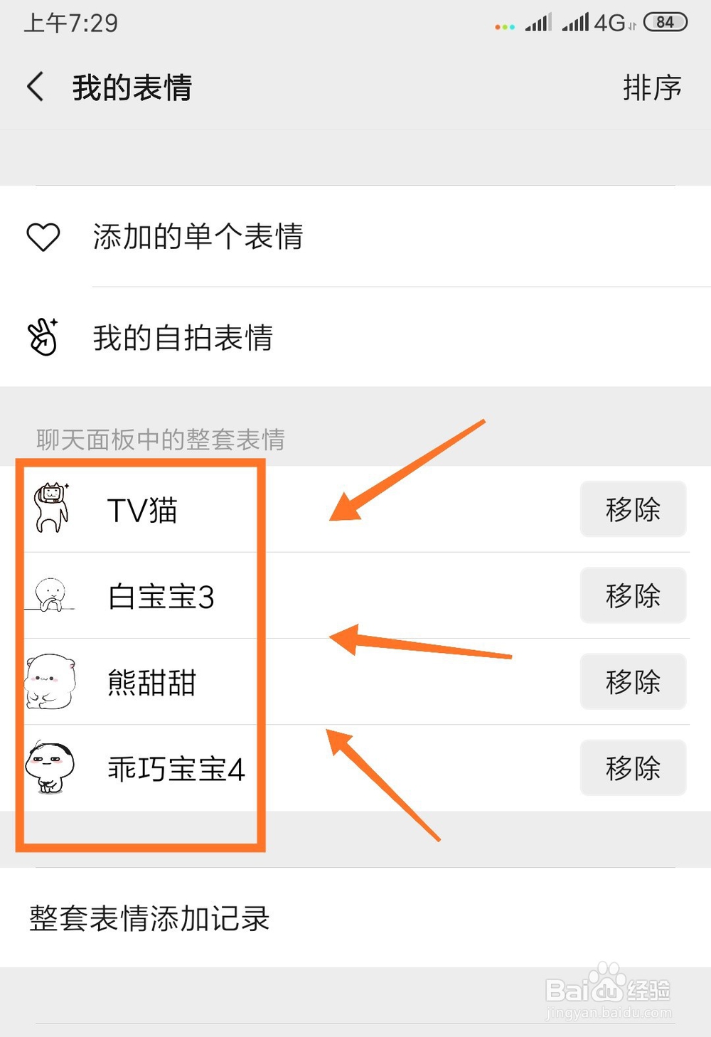 微信如何将整套的表情包删除？