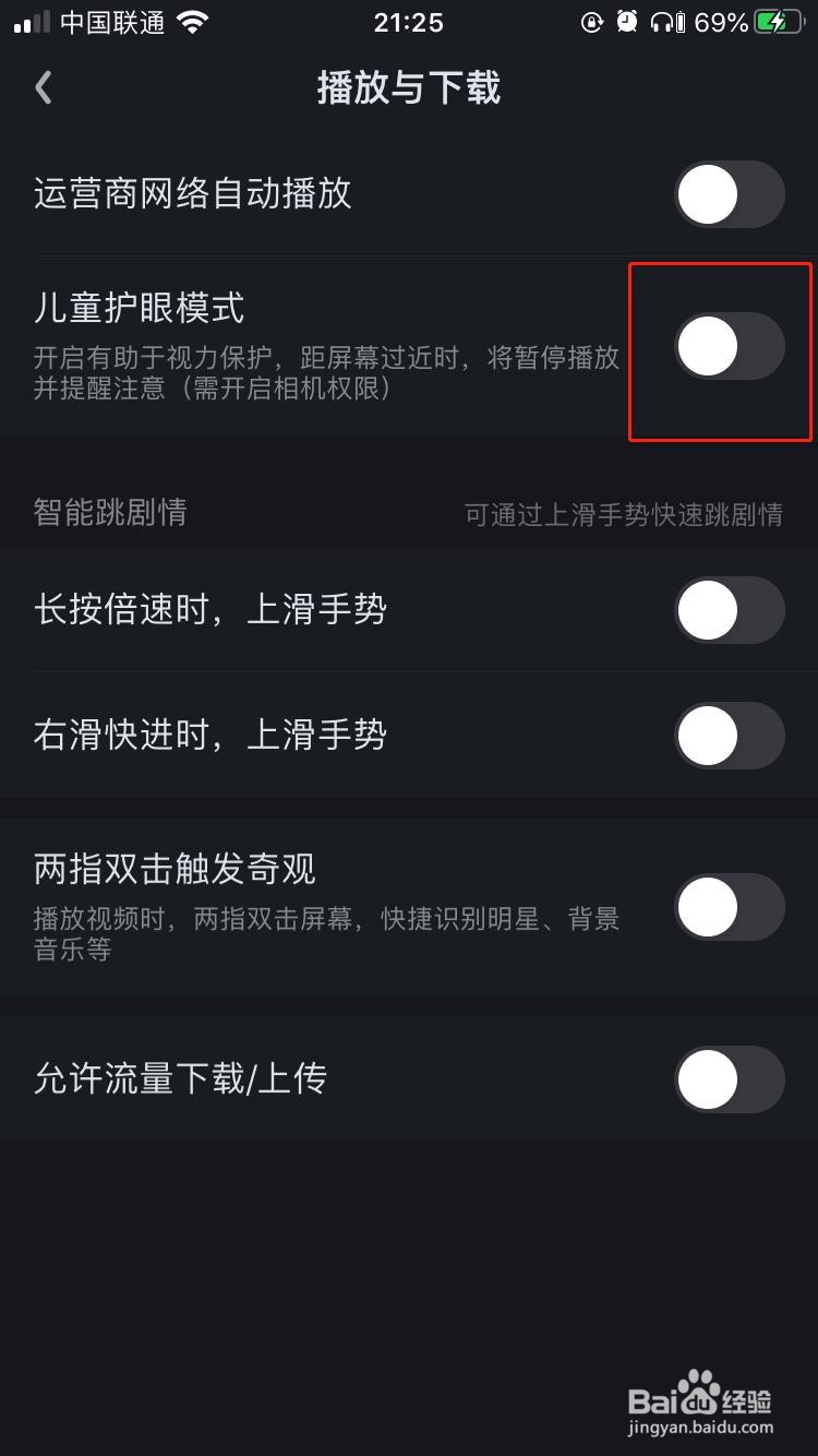 iPhone中爱奇艺如何关闭儿童护眼模式