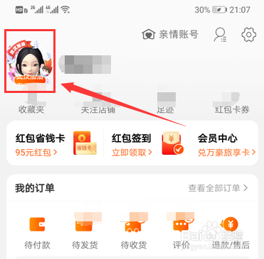 淘宝武汉加油头像怎么设置