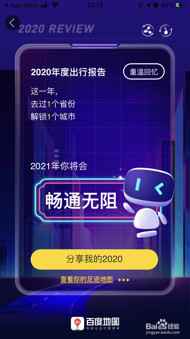 如何查看百度地图2020年出行报告