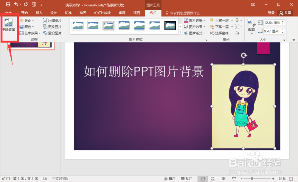 如何删除PPT图片的背景