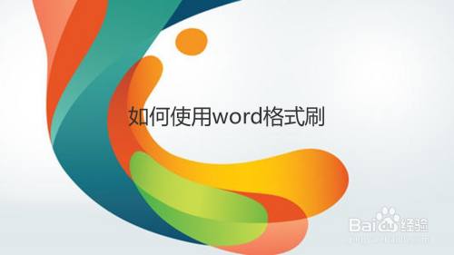 如何使用word格式刷