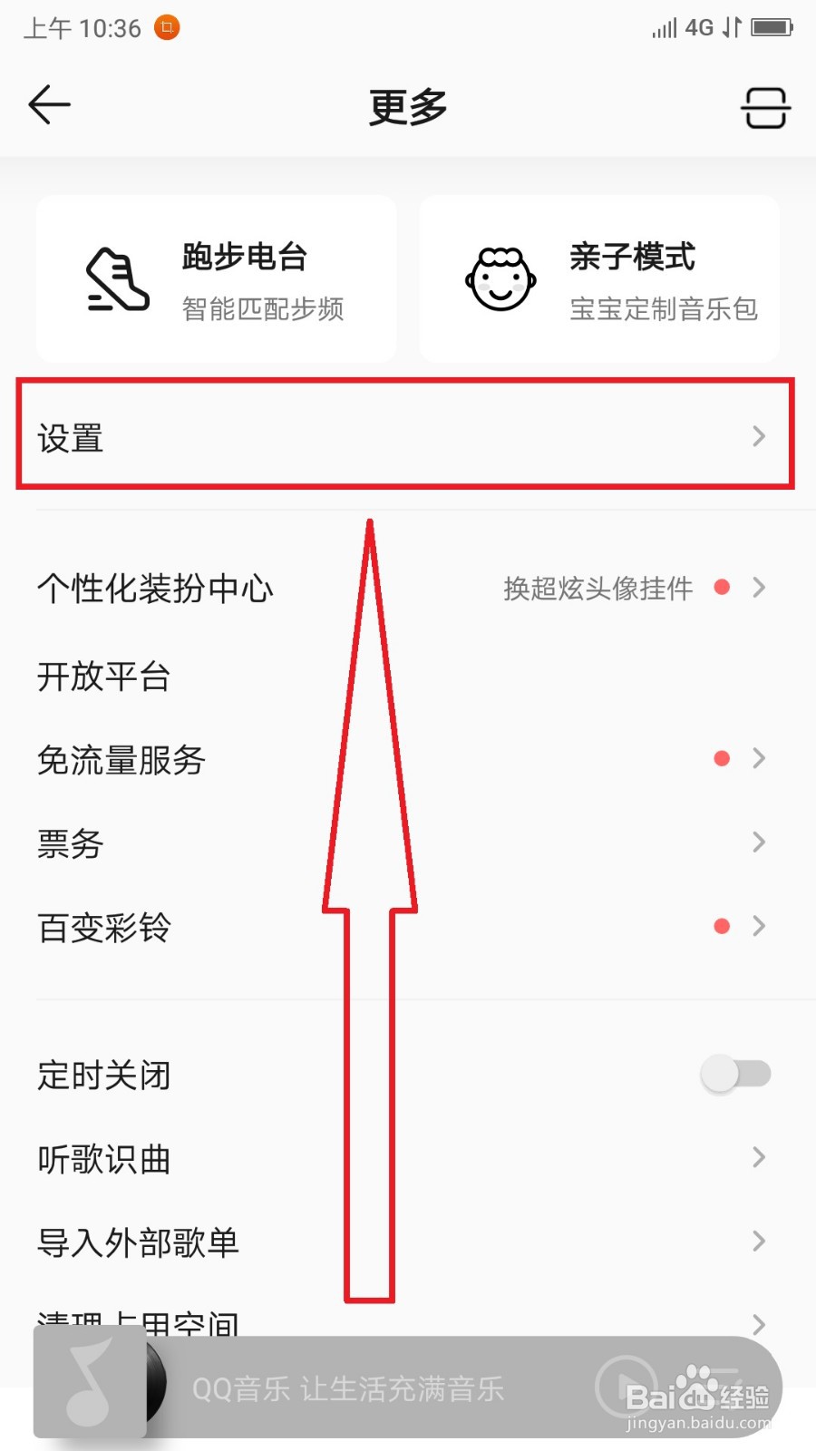 QQ音乐开启“流量提醒”的操作方法