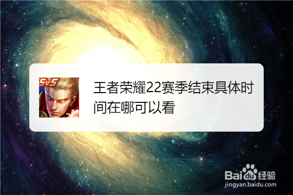 王者荣耀22赛季结束具体时间在哪可以看