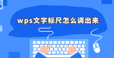 wps文字标尺怎么调出来