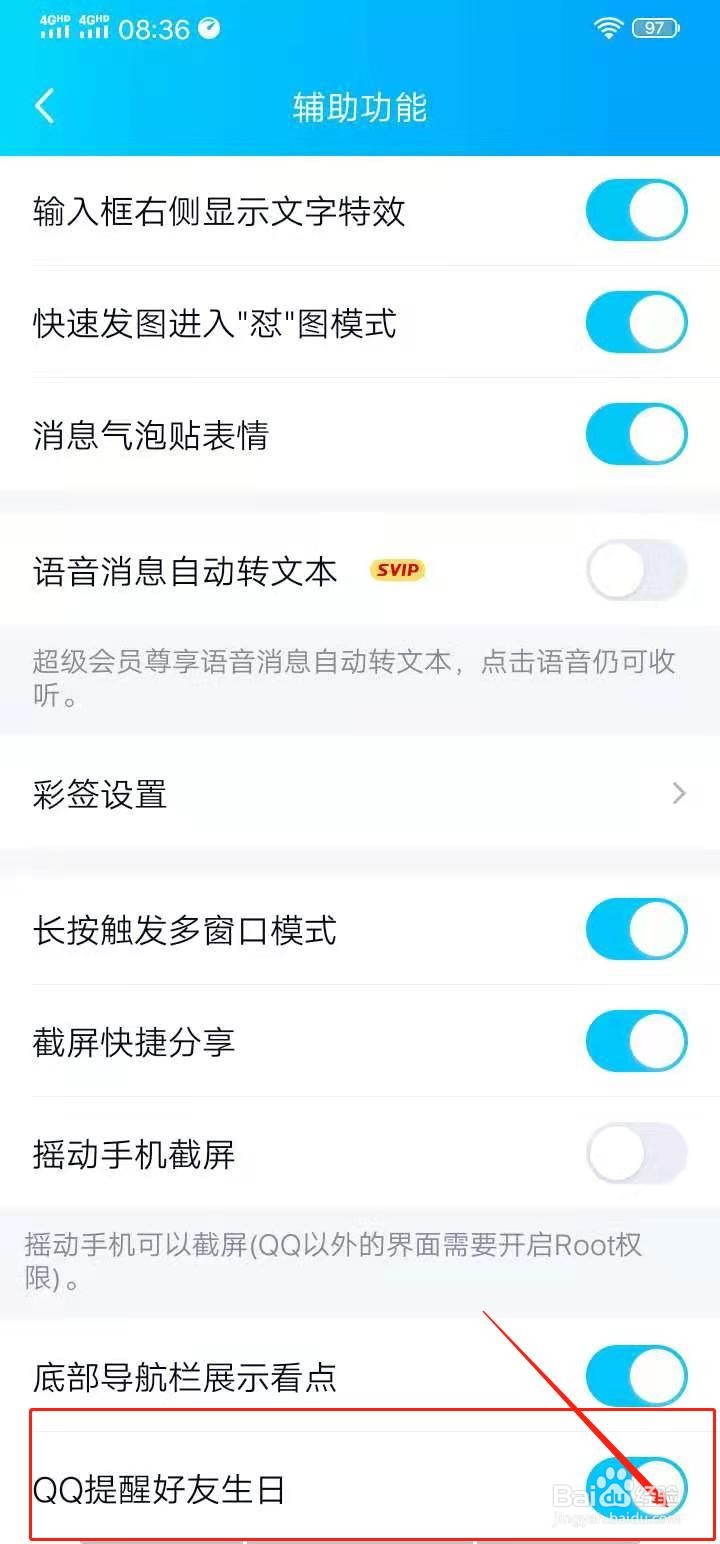 QQ如何快速关闭好友生日提醒